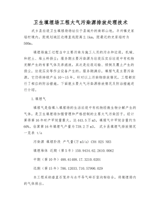 卫生填埋场工程大气污染源排放处理技术