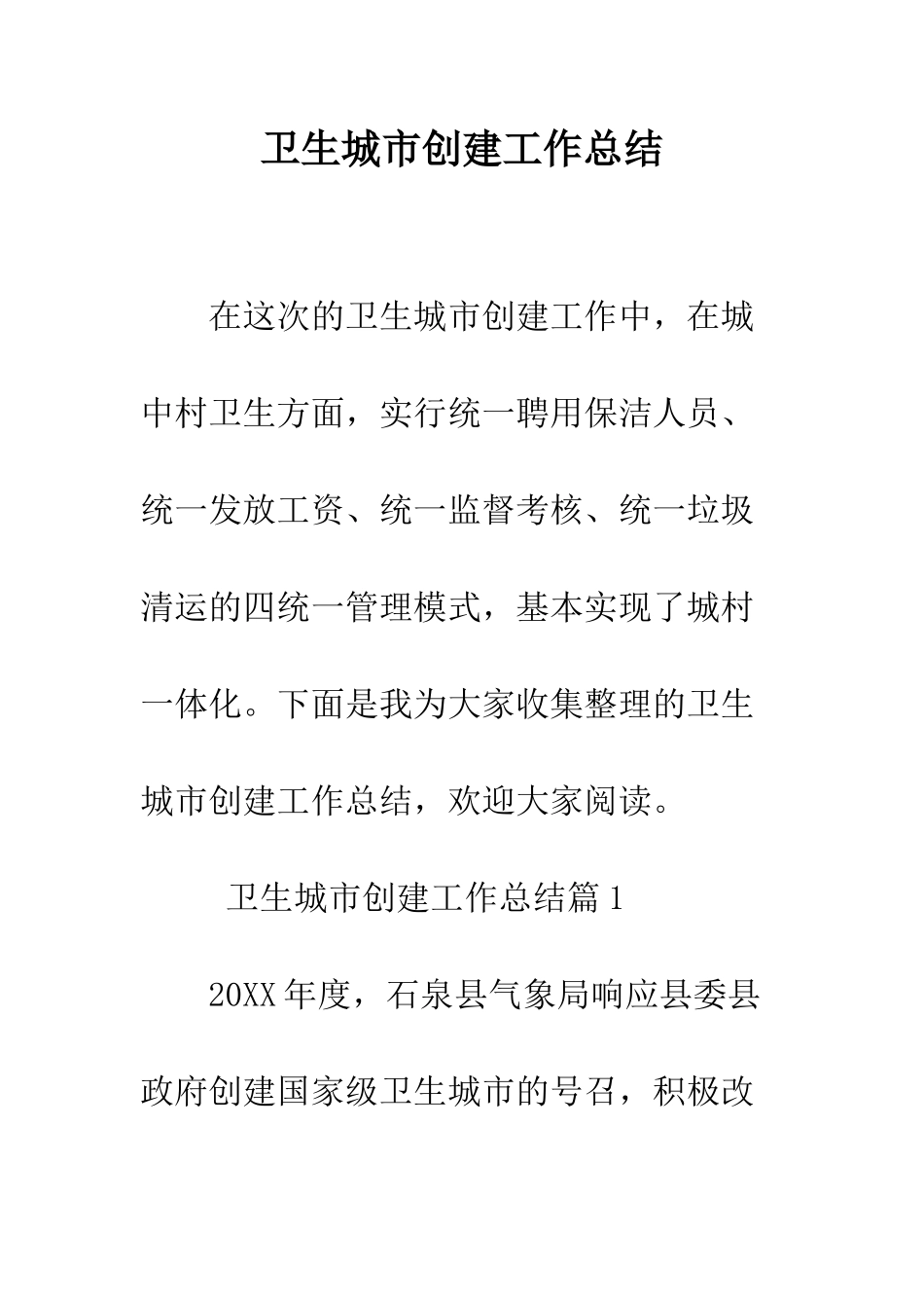 卫生城市创建工作总结--精编范文_第1页