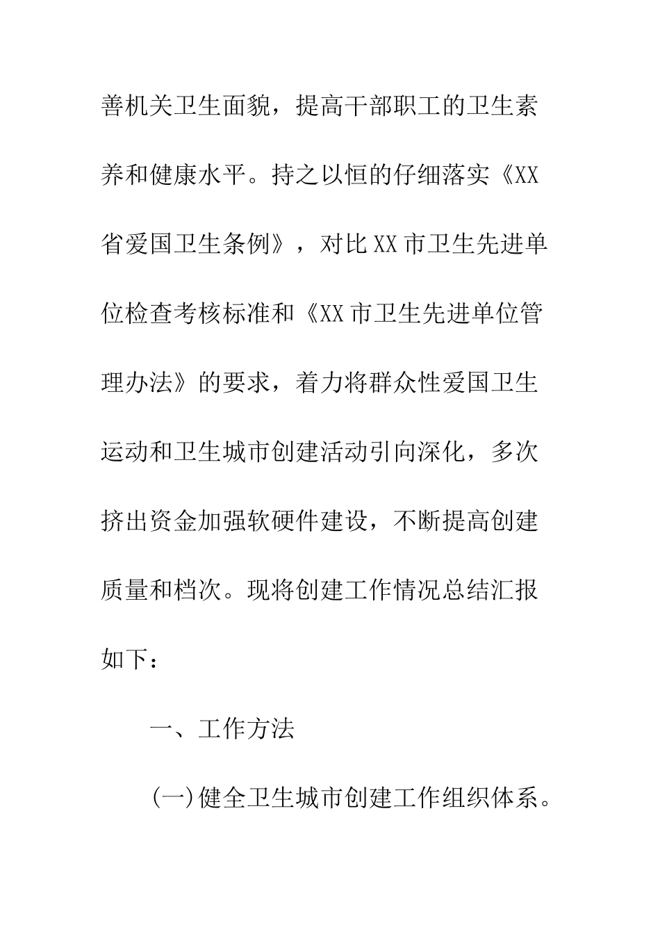卫生城市创建工作总结--精编范文_第2页