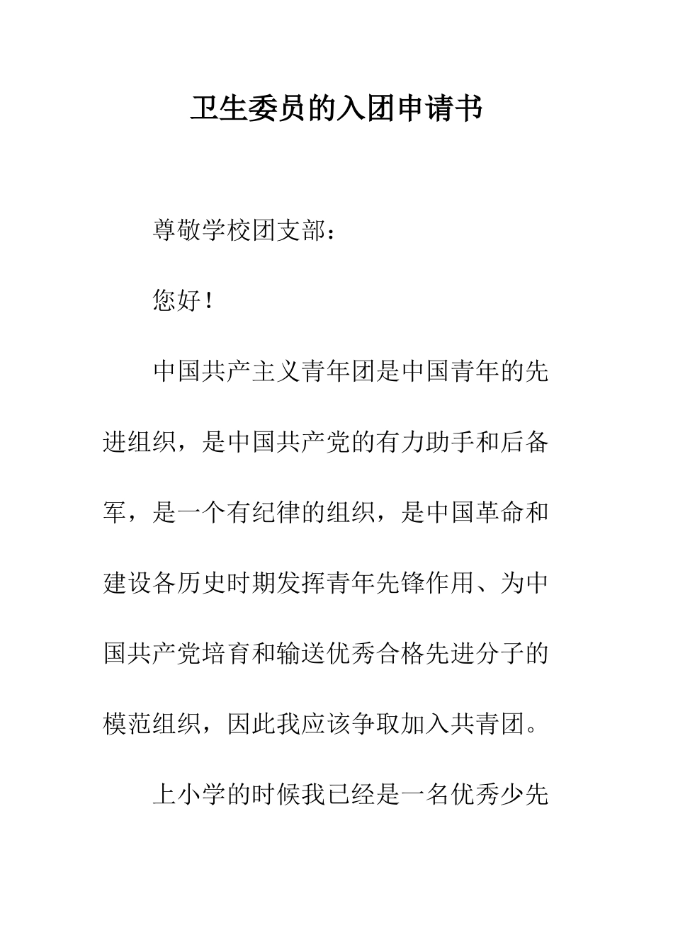 卫生委员的入团申请书--精编范文_第1页