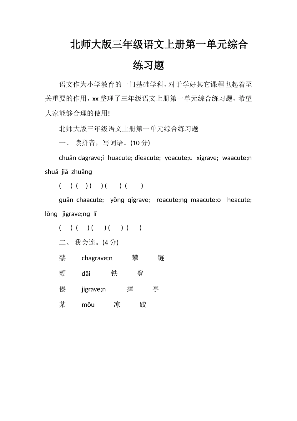 北师大版三年级语文上册第一单元综合练习题_第1页