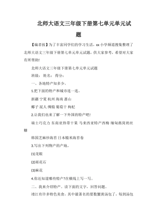 北师大语文三年级下册第七单元单元试题