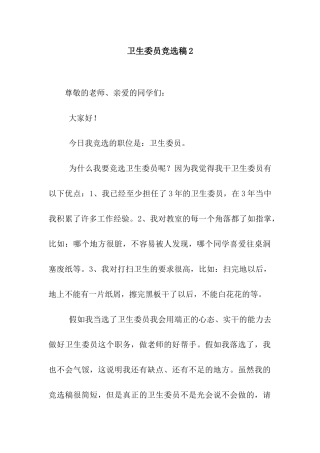 卫生委员竞选稿2