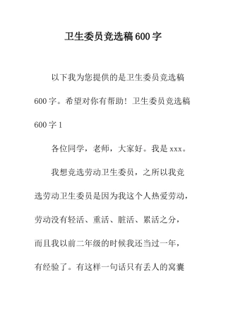 卫生委员竞选稿600字--精编范文