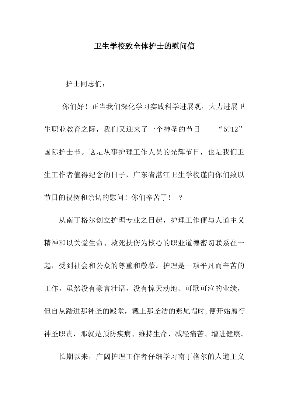 卫生学校致全体护士的慰问信_第1页