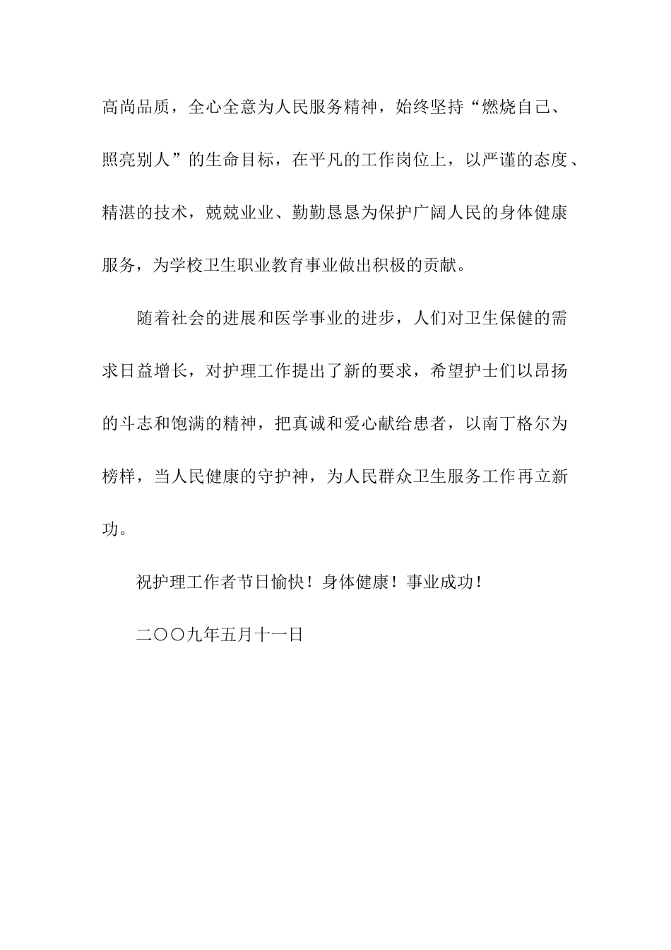 卫生学校致全体护士的慰问信_第2页