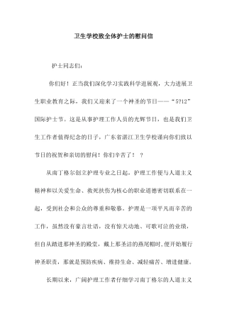 卫生学校致全体护士的慰问信