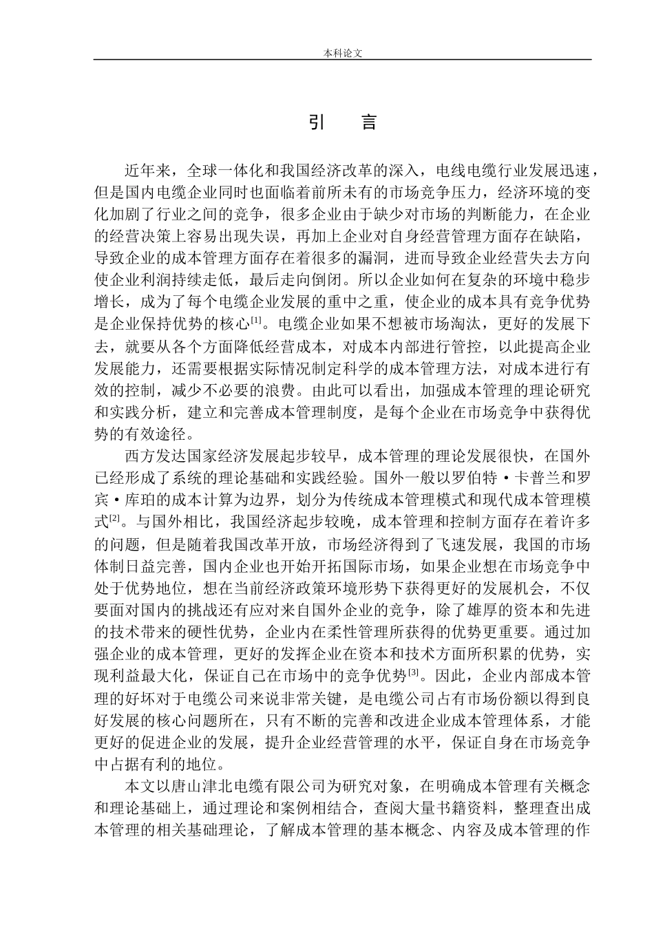 电缆有限公司成本管理问题分析_第3页