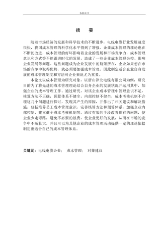 电缆有限公司成本管理问题分析