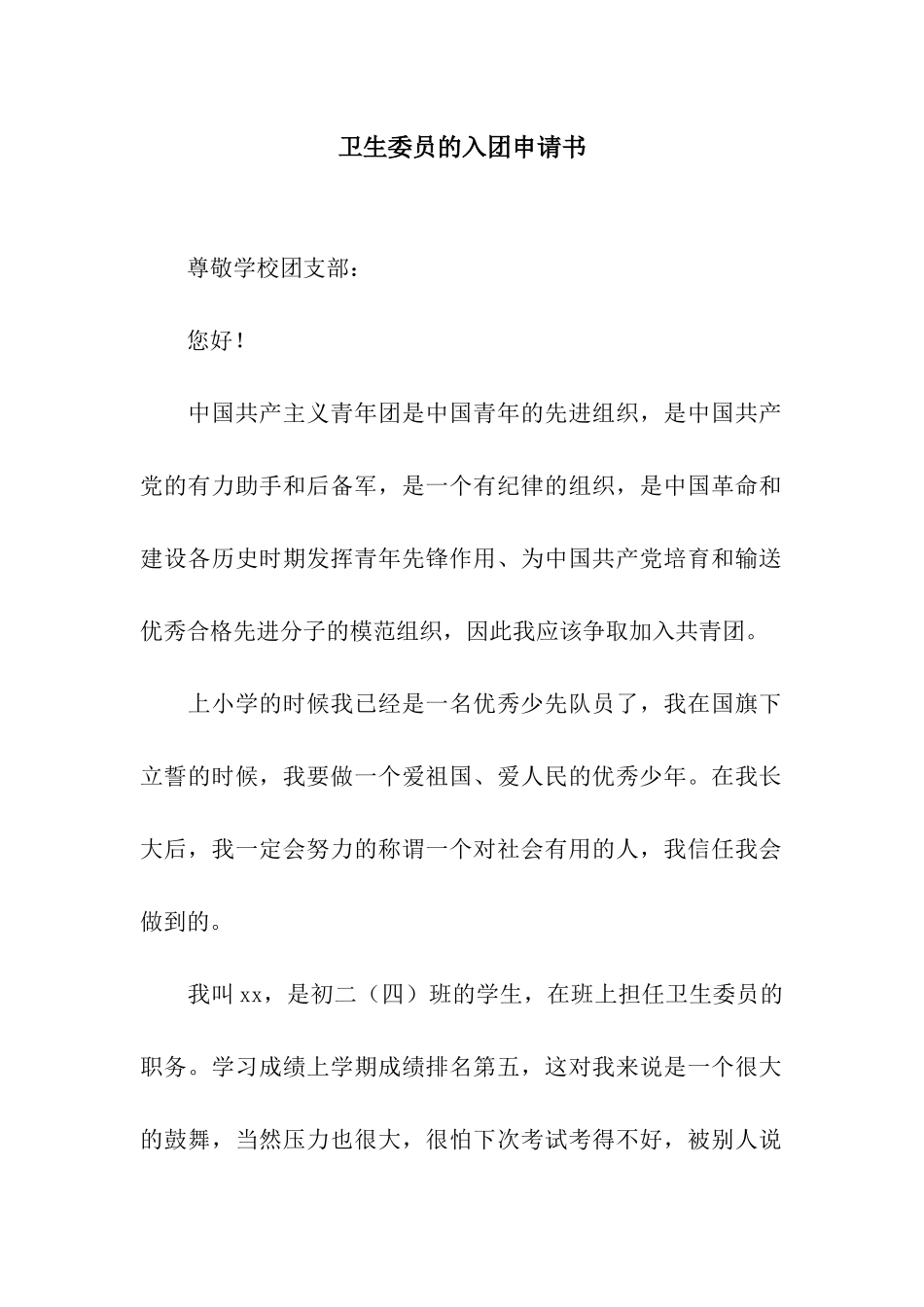 卫生委员的入团申请书_第1页