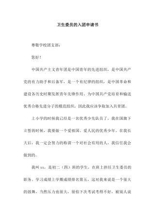 卫生委员的入团申请书