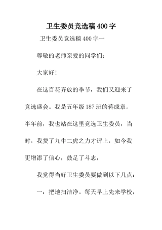 卫生委员竞选稿400字--精编范文
