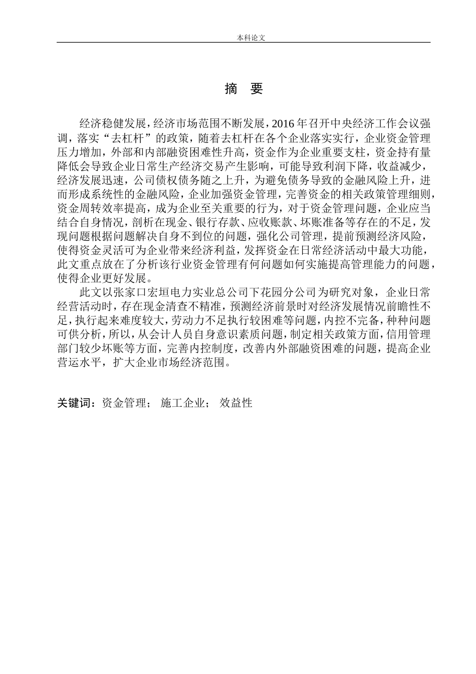 电力实业总公司下花园分公司资金管理存在的问题及对策分析_第1页