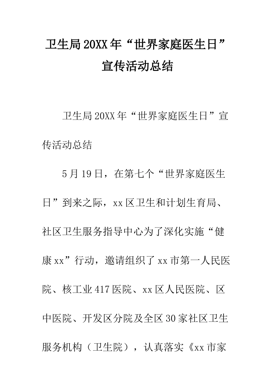 卫生局2025年“世界家庭医生日”宣传活动总结--精编范文_第1页
