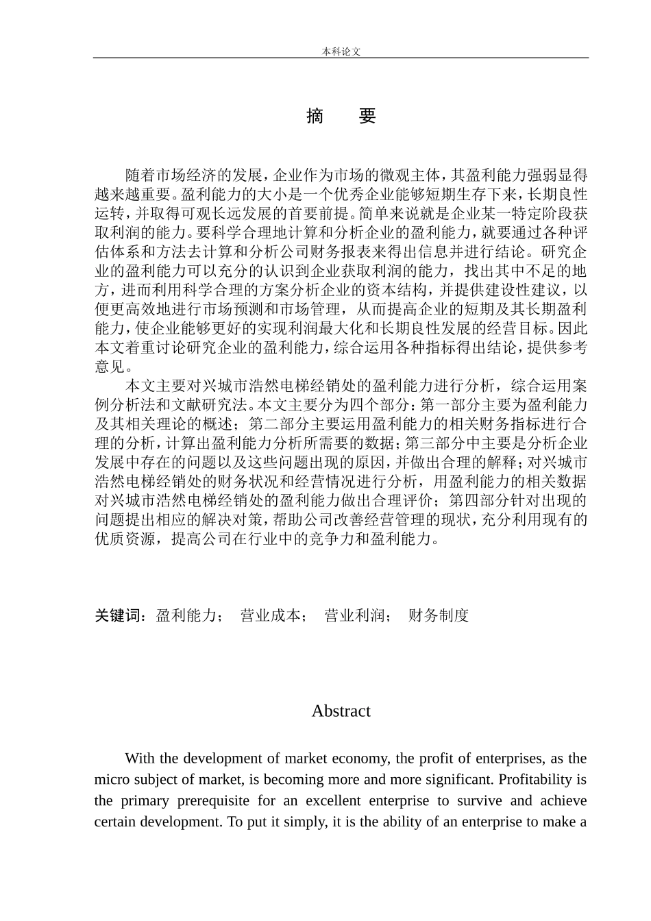 电梯经销处盈利能力分析_第1页