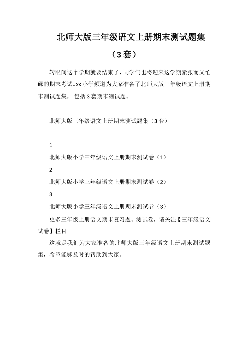 北师大版三年级语文上册期末测试题集（3套）_第1页