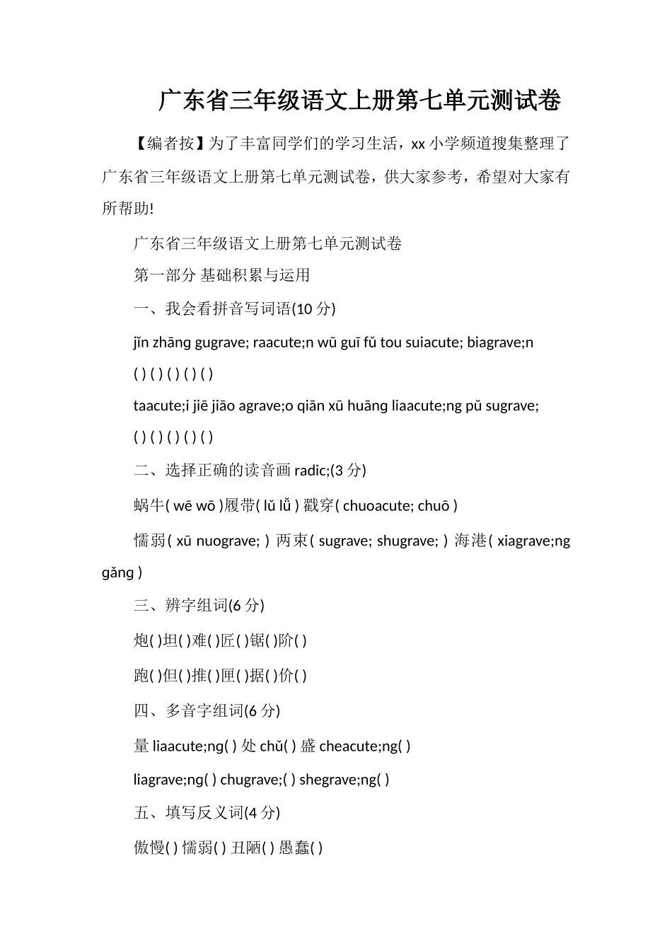 广东省三年级语文上册第七单元测试卷_第1页