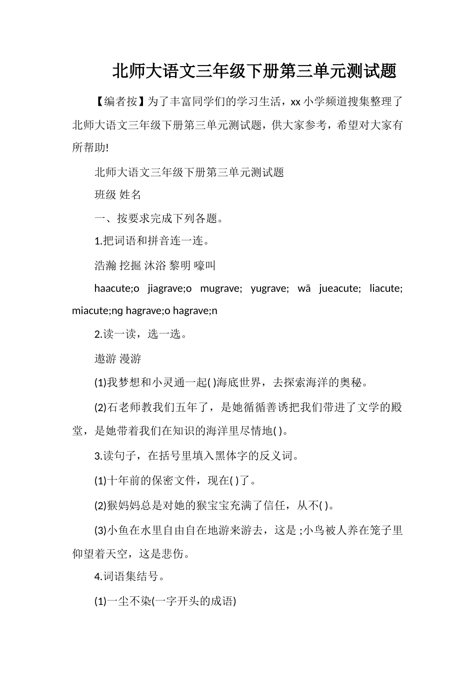 北师大语文三年级下册第三单元测试题_第1页