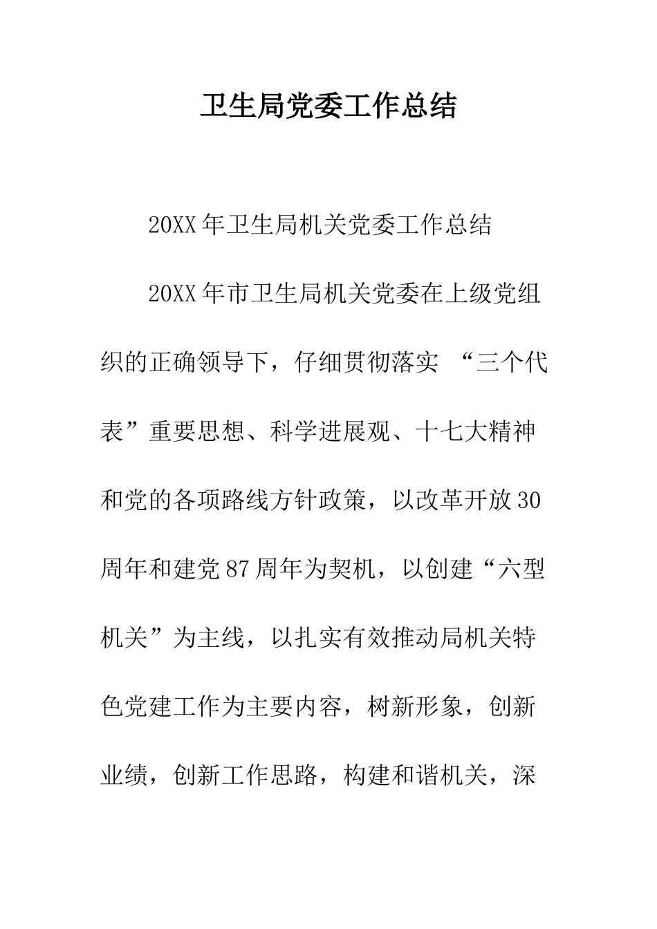 卫生局党委工作总结--精编范文_第1页