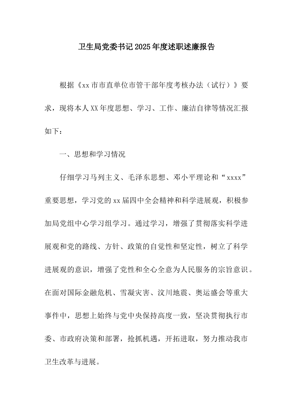 卫生局党委书记2025年度述职述廉报告_第1页