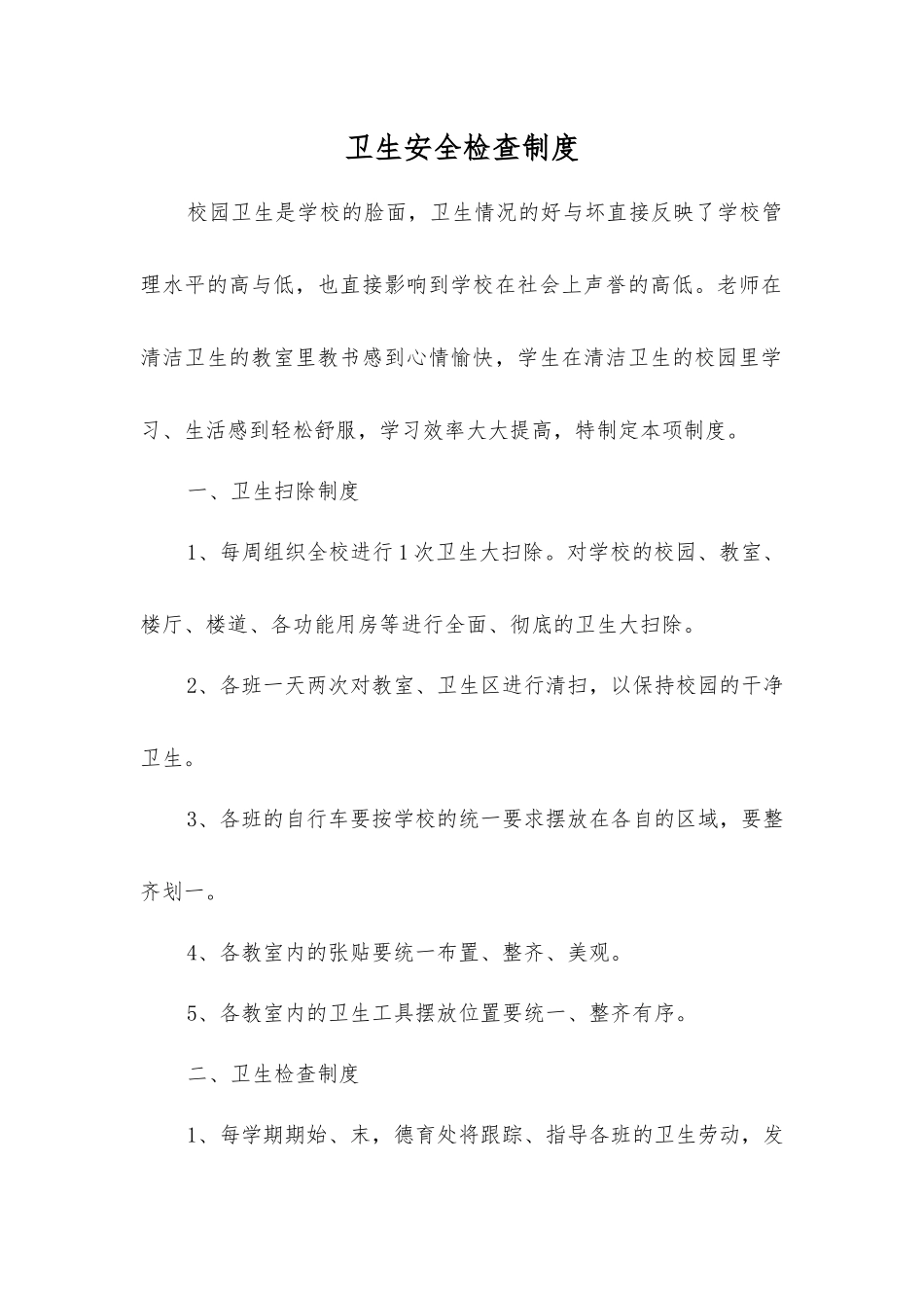 卫生安全检查制度_第1页