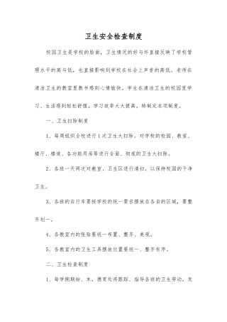 卫生安全检查制度