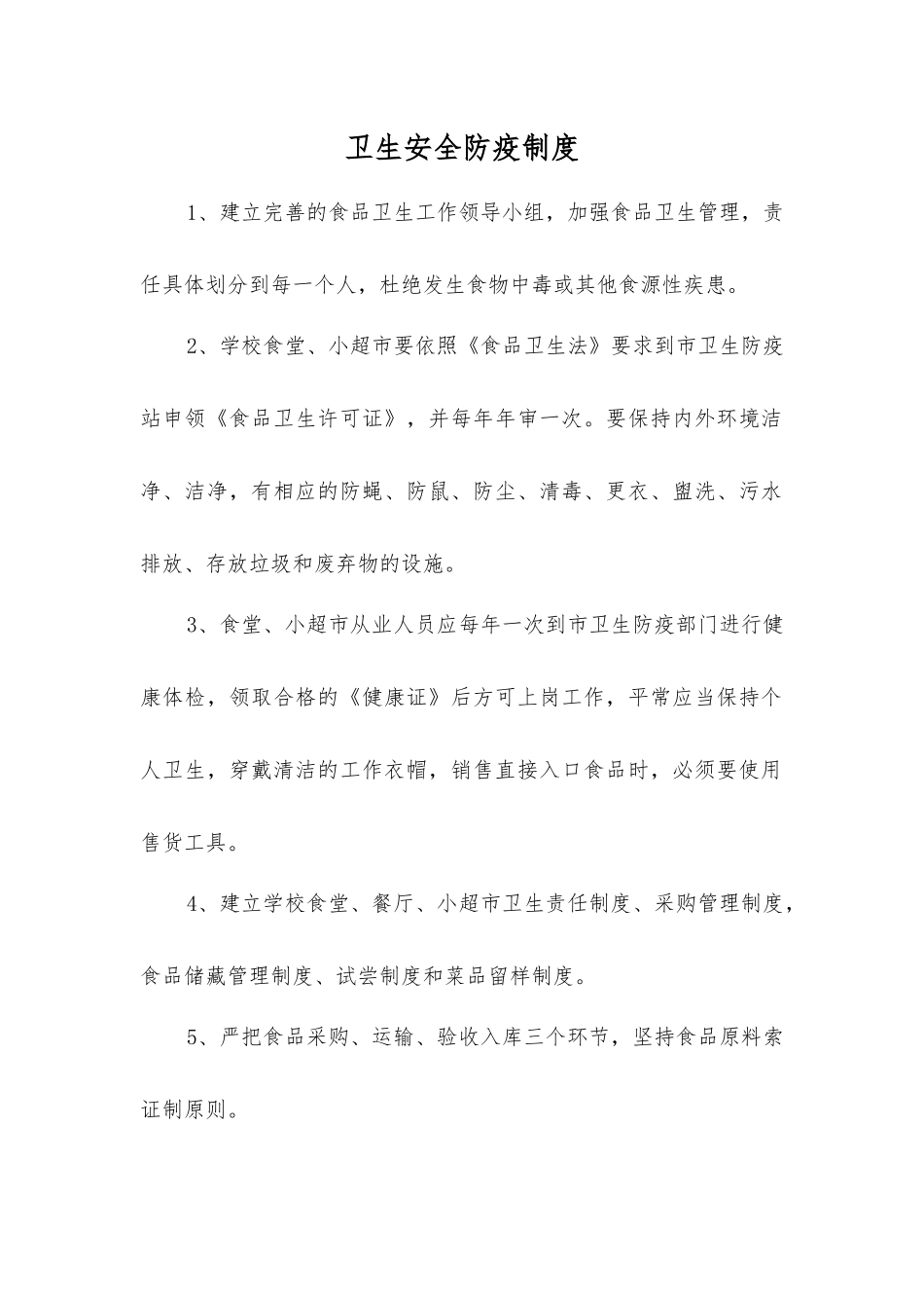 卫生安全防疫制度_第1页