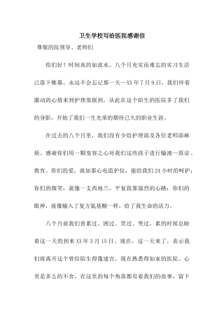 卫生学校写给医院感谢信