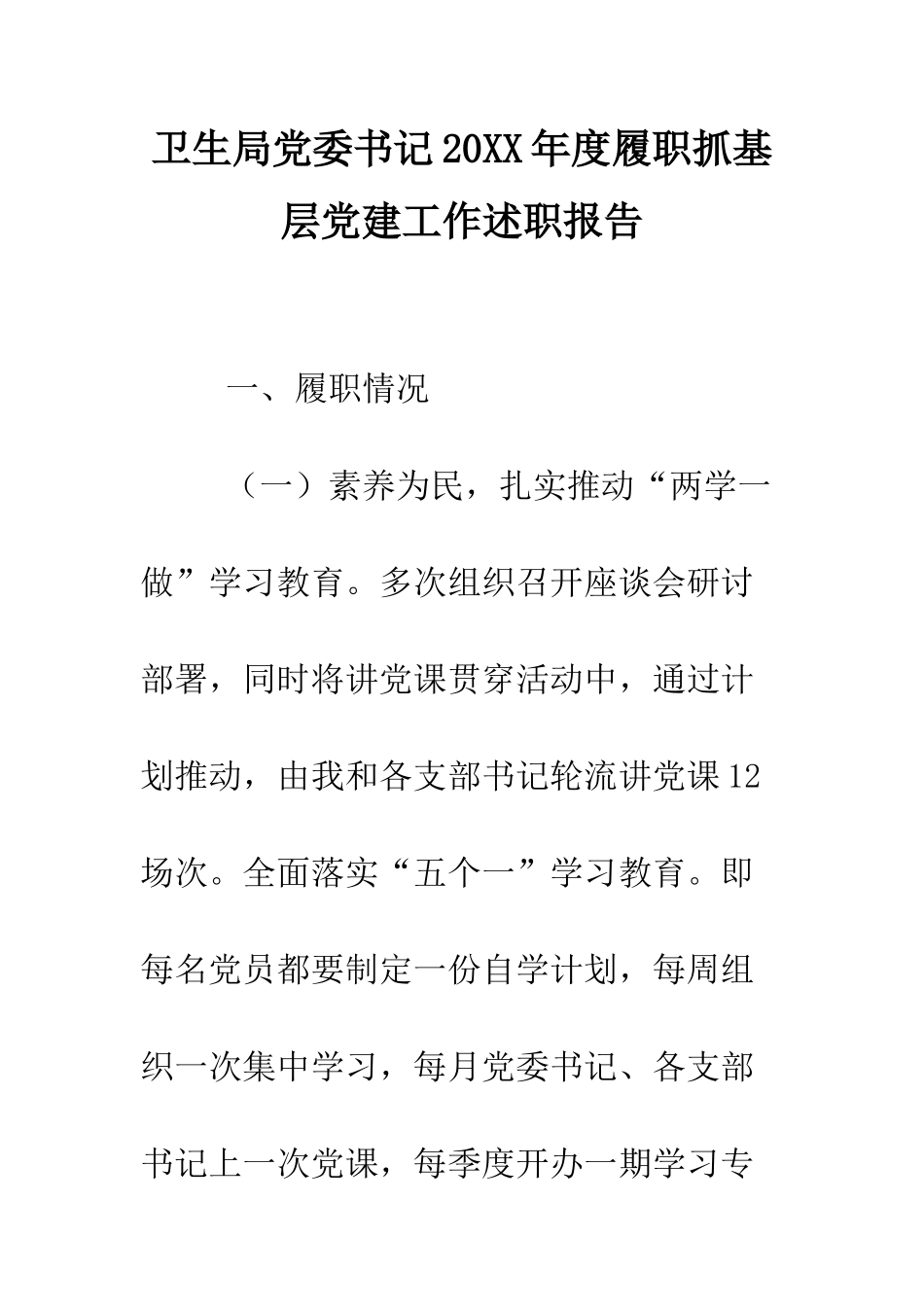 卫生局党委书记2025年度履职抓基层党建工作述职报告--精编范文_第1页