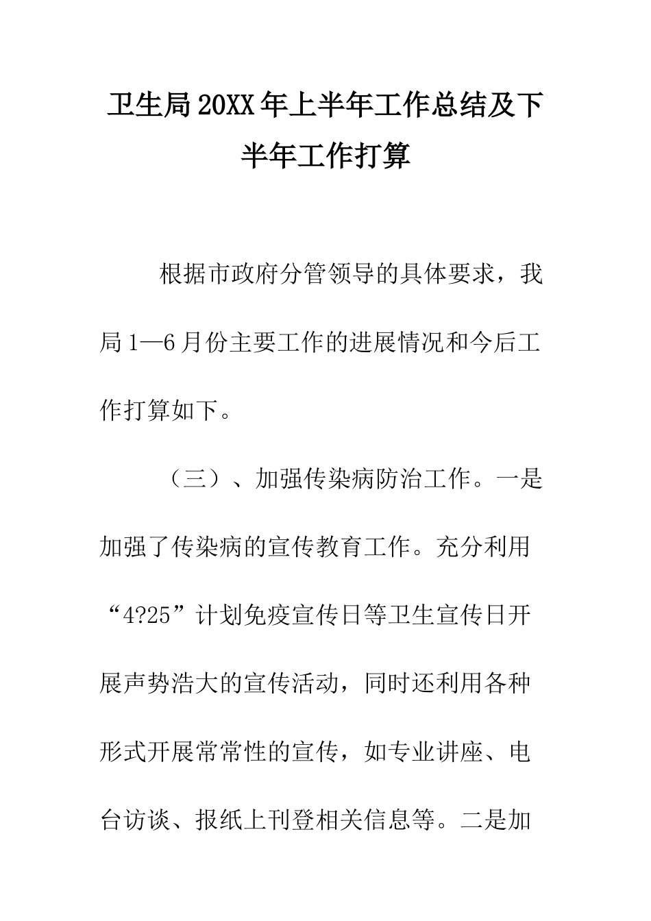 卫生局2025年上半年工作总结及下半年工作打算--精编范文_第1页