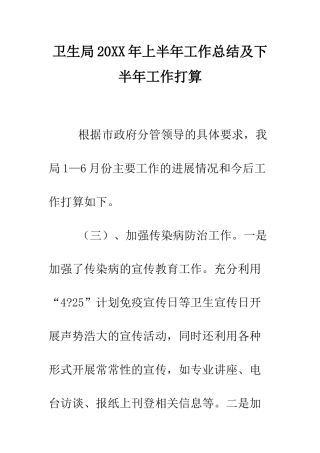 卫生局2025年上半年工作总结及下半年工作打算--精编范文