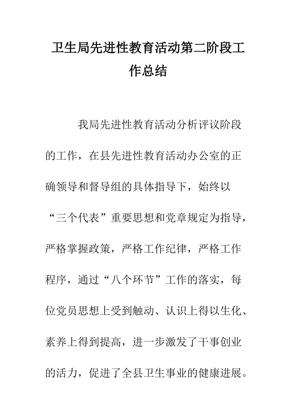 卫生局先进性教育活动第二阶段工作总结--精编范文_第1页