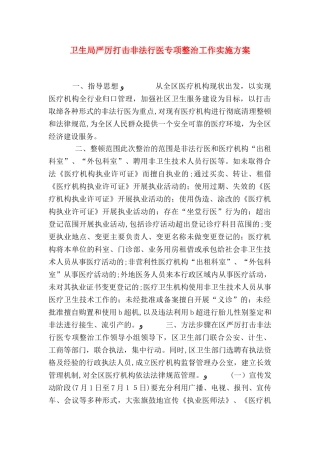 卫生局严厉打击非法行医专项整治工作实施方案