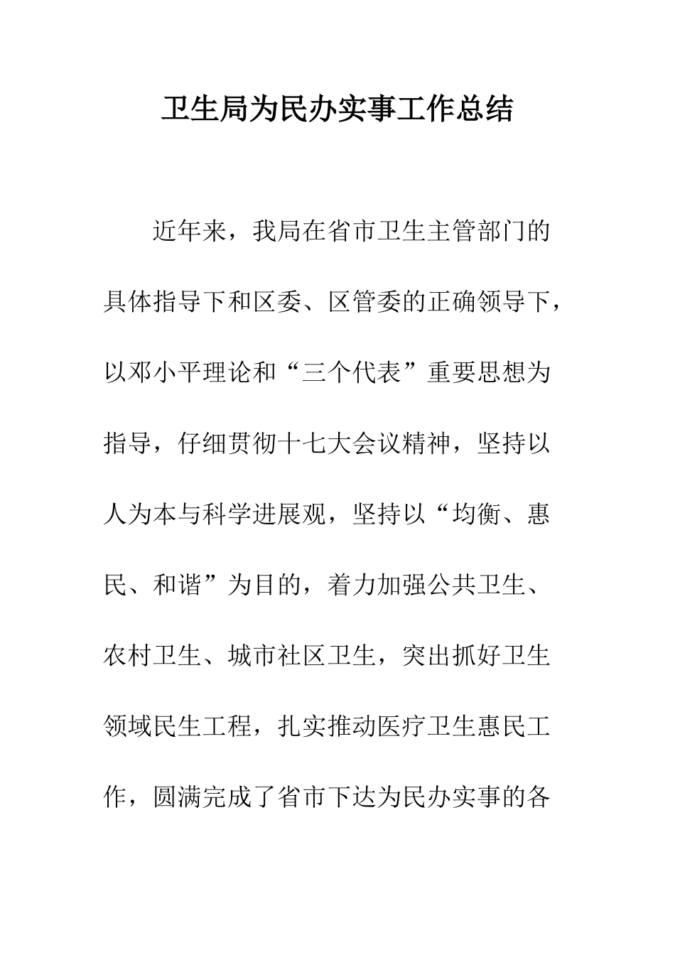 卫生局为民办实事工作总结--精编范文_第1页