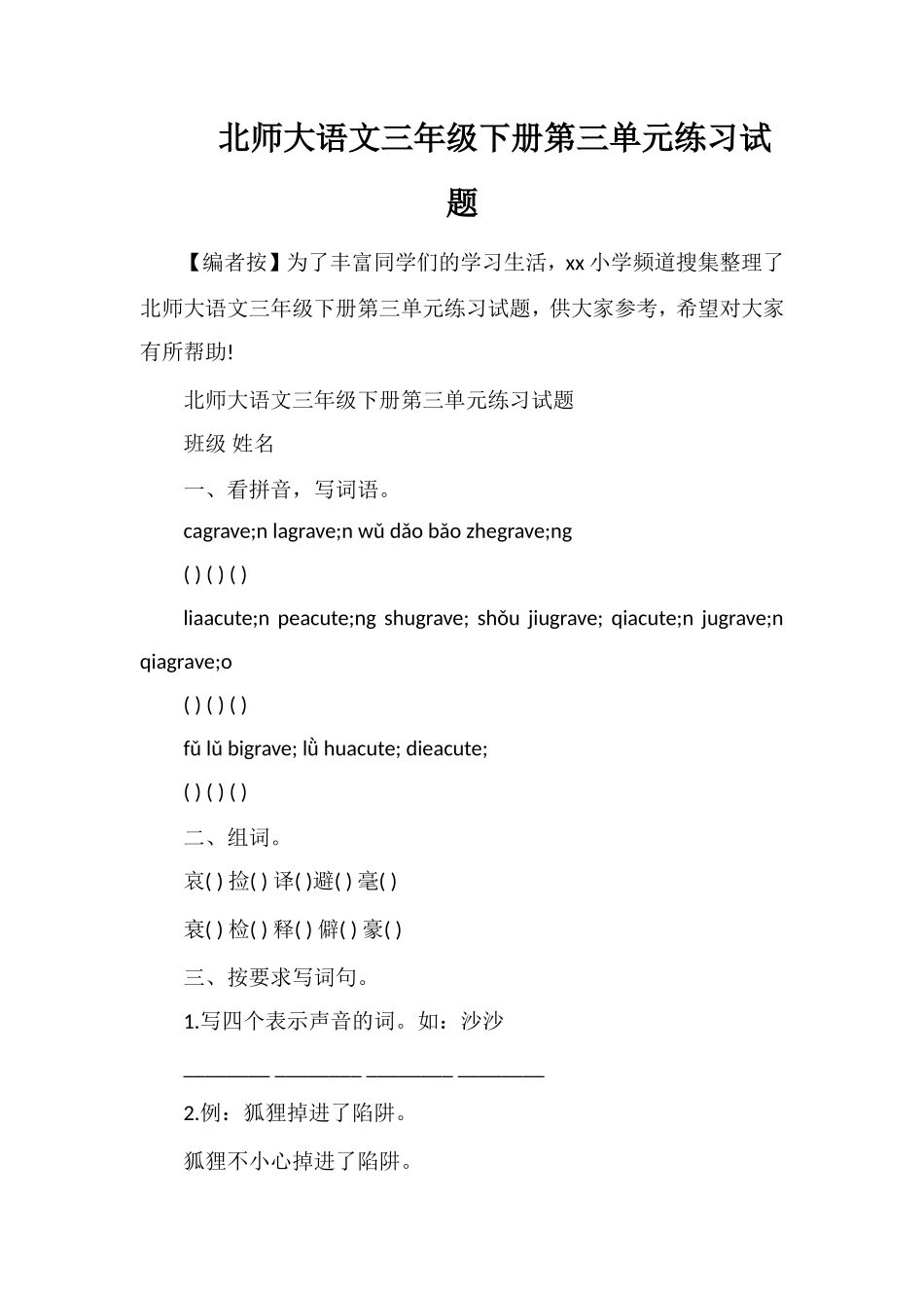 北师大语文三年级下册第三单元练习试题_第1页