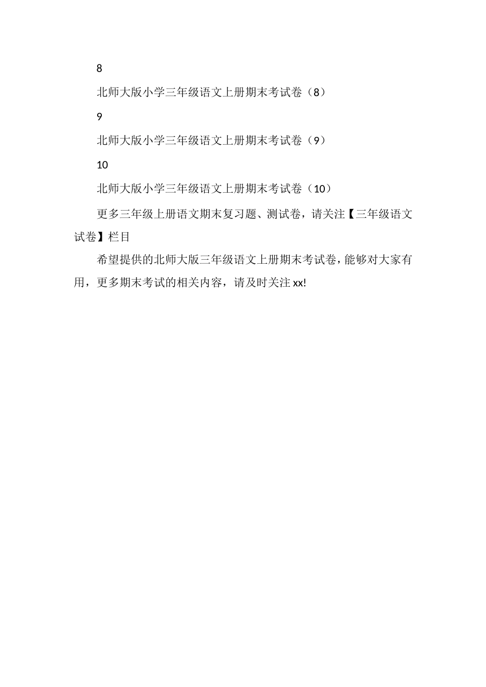 北师大版三年级语文上册期末考试卷（10套）_第2页