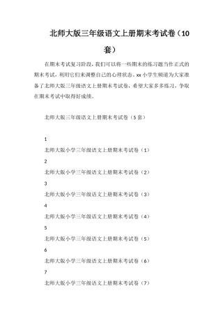 北师大版三年级语文上册期末考试卷（10套）