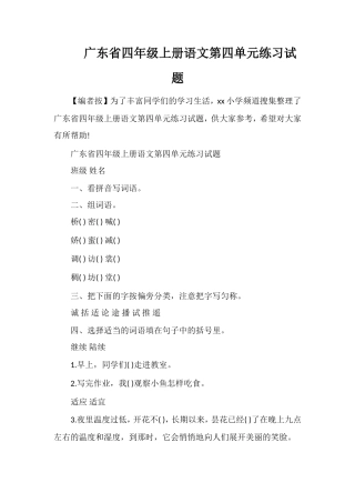 广东省四年级上册语文第四单元练习试题