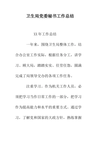 卫生局党委秘书工作总结--精编范文