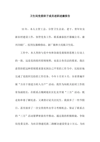 卫生局党委班子成员述职述廉报告