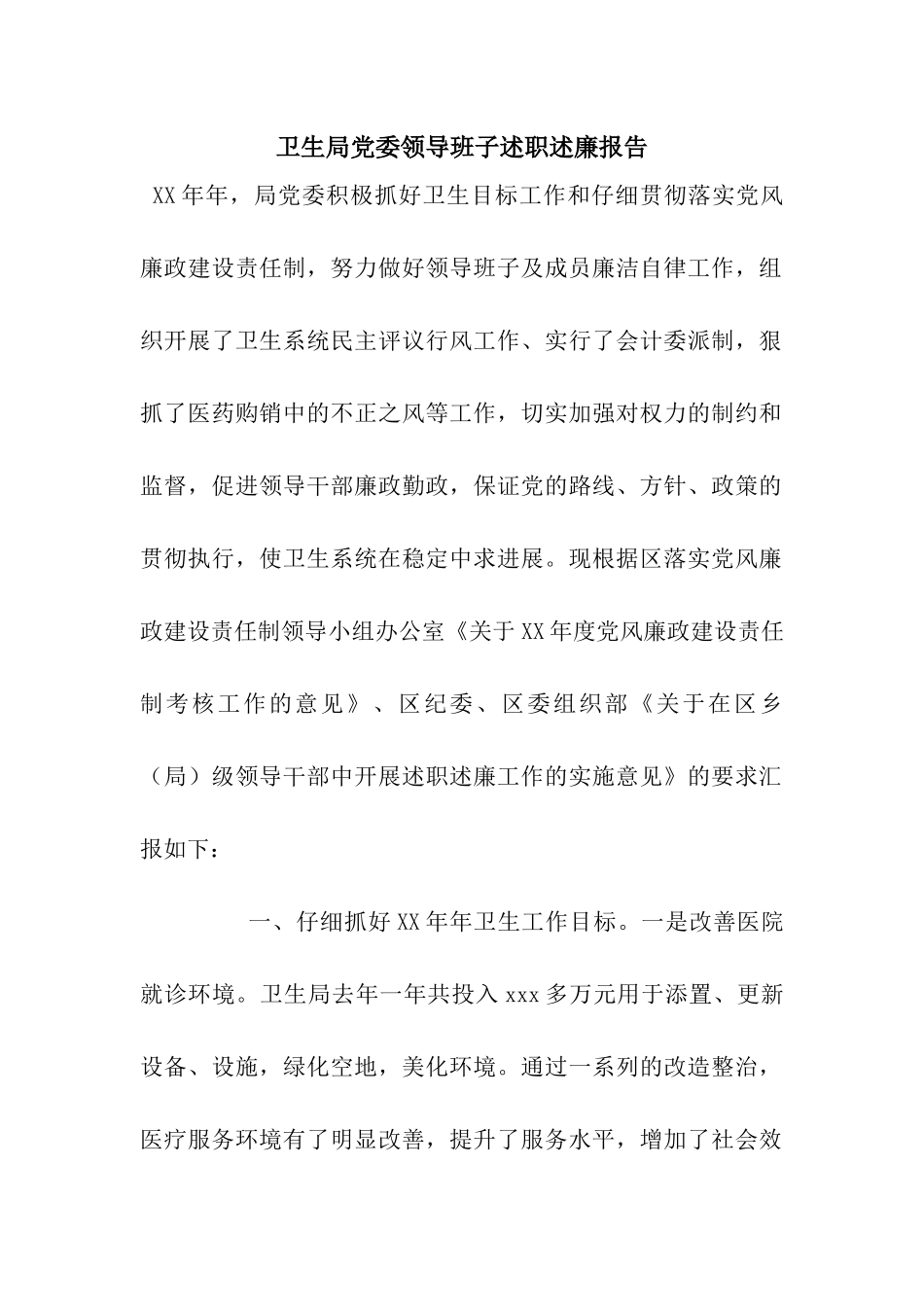 卫生局党委领导班子述职述廉报告_第1页