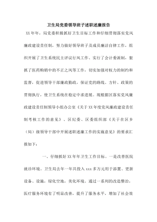 卫生局党委领导班子述职述廉报告
