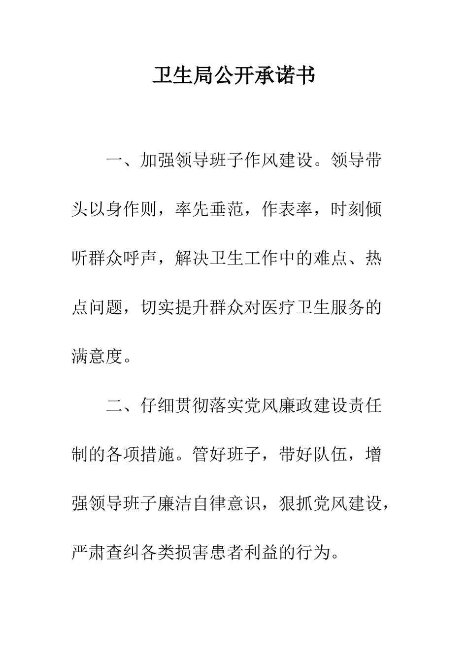 卫生局公开承诺书--精编范文_第1页