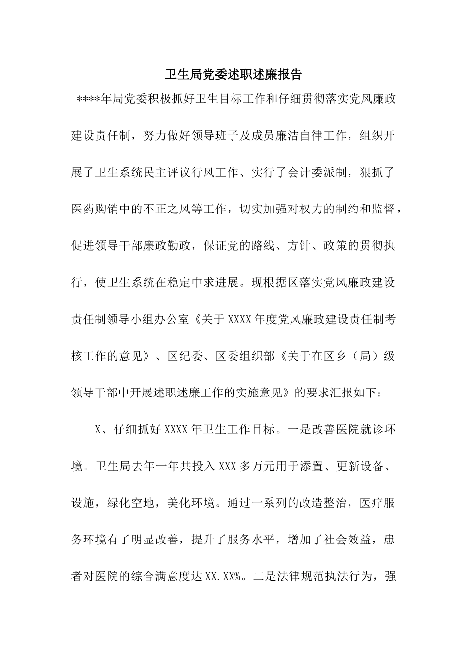 卫生局党委述职述廉报告_第1页
