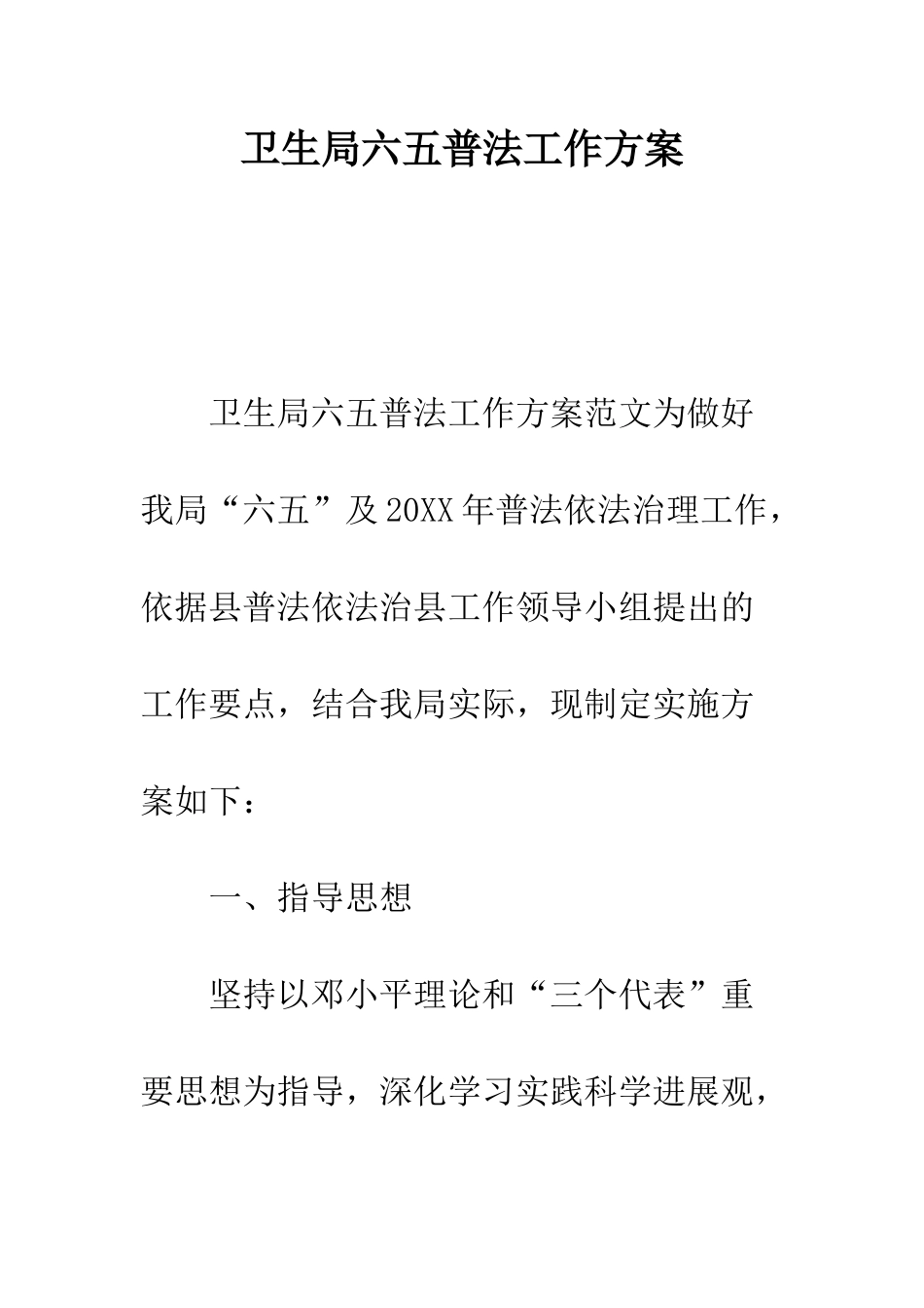 卫生局六五普法工作方案--精编范文_第1页