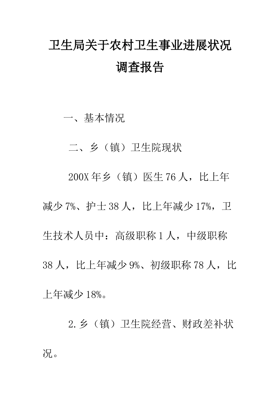卫生局关于农村卫生事业发展状况调查报告--精编范文_第1页