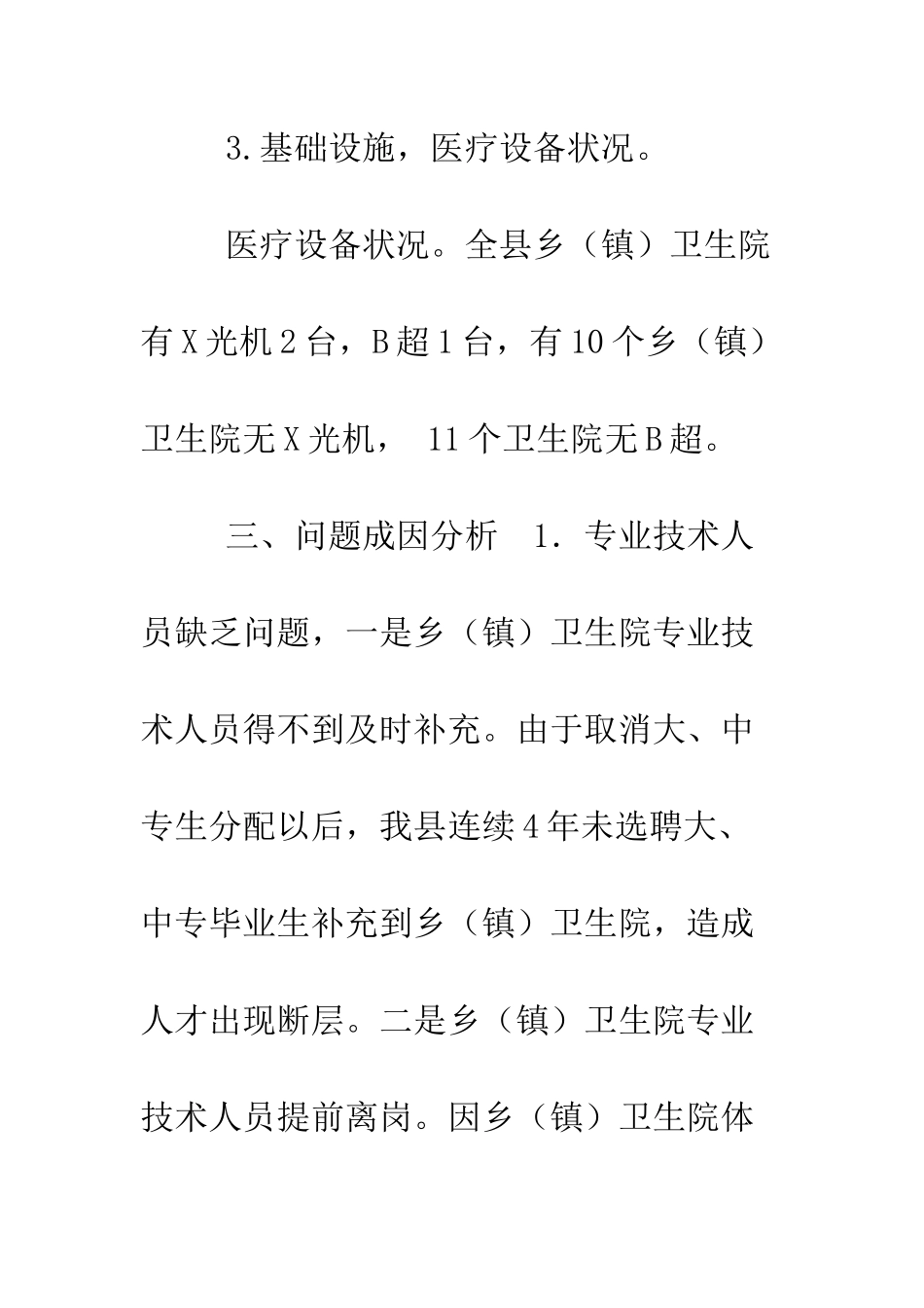 卫生局关于农村卫生事业发展状况调查报告--精编范文_第2页