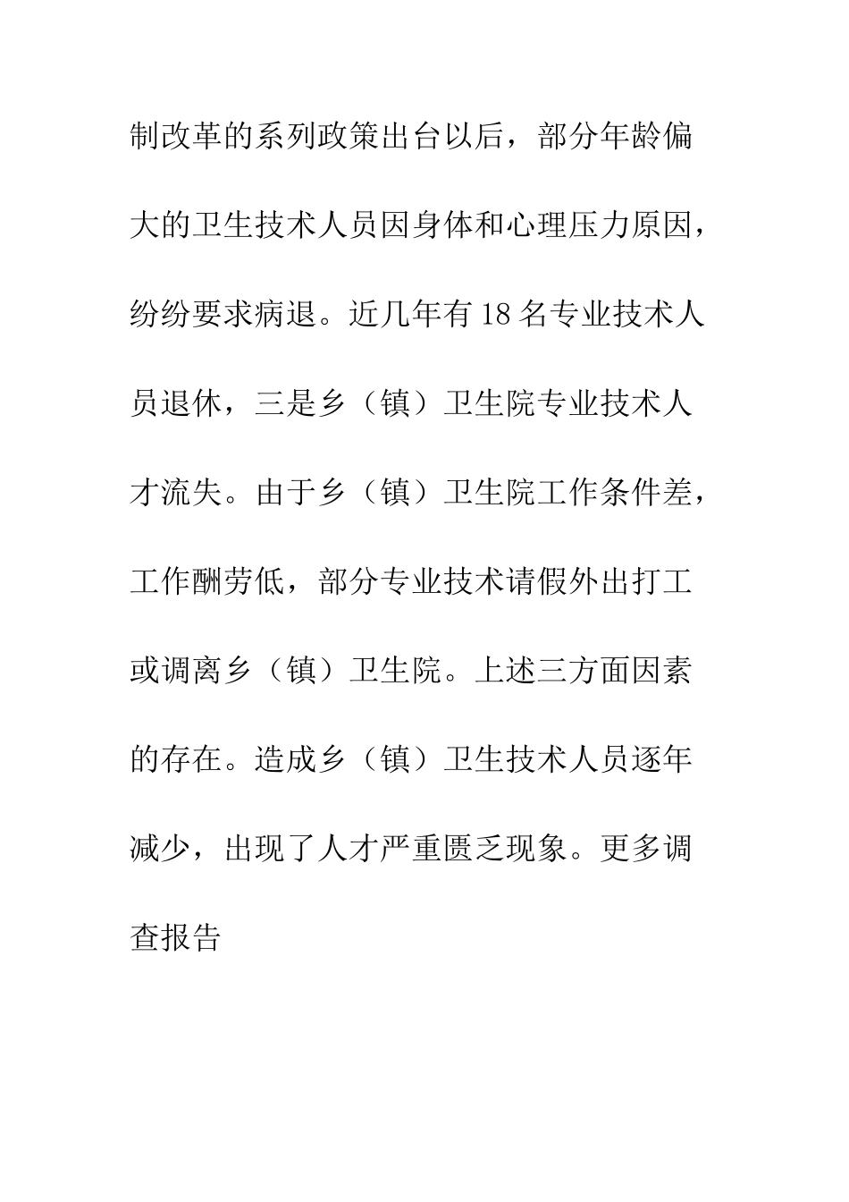 卫生局关于农村卫生事业发展状况调查报告--精编范文_第3页