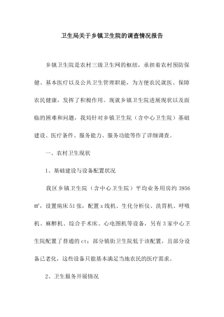 卫生局关于乡镇卫生院的调查情况报告