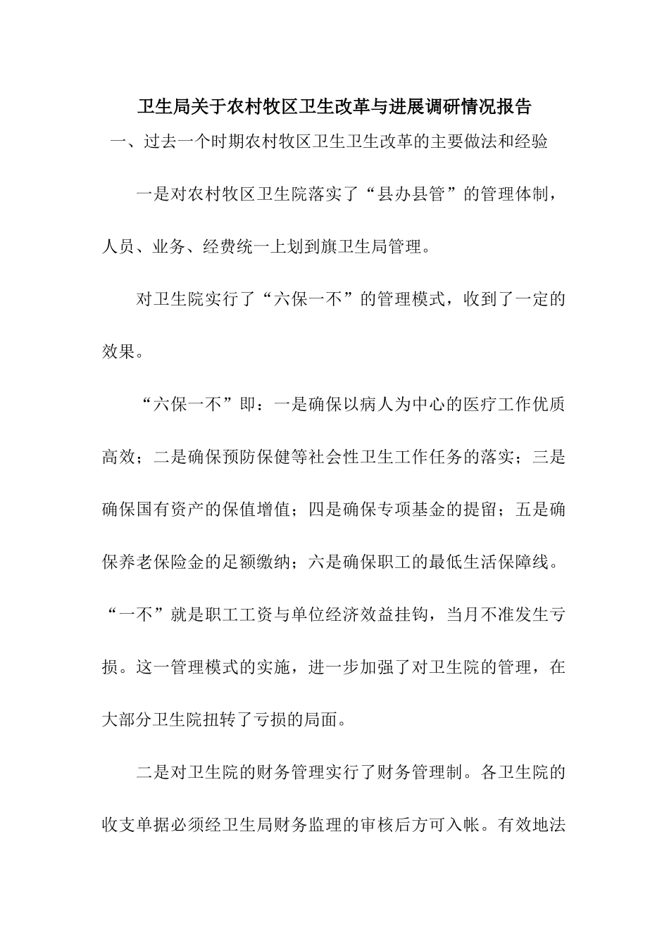 卫生局关于农村牧区卫生改革与发展调研情况报告_第1页